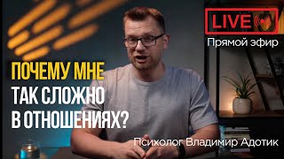 картинка: Почему так сложно в отношениях. Прямой эфир