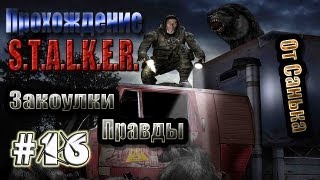 Прохождение S.T.A.L.K.E.R. - Закоулки правды #16 - И опять мы на складах