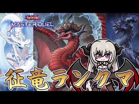 【ダイヤ5】色んな形の征竜でランクマpart.3【遊戯王マスターデュエル/Master Duel】