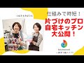 片づけのプロの自宅キッチン大公開！時短片付けで苦手な料理を楽ちんにする方法　Katatsumuri　一歩ずつ前へ！77