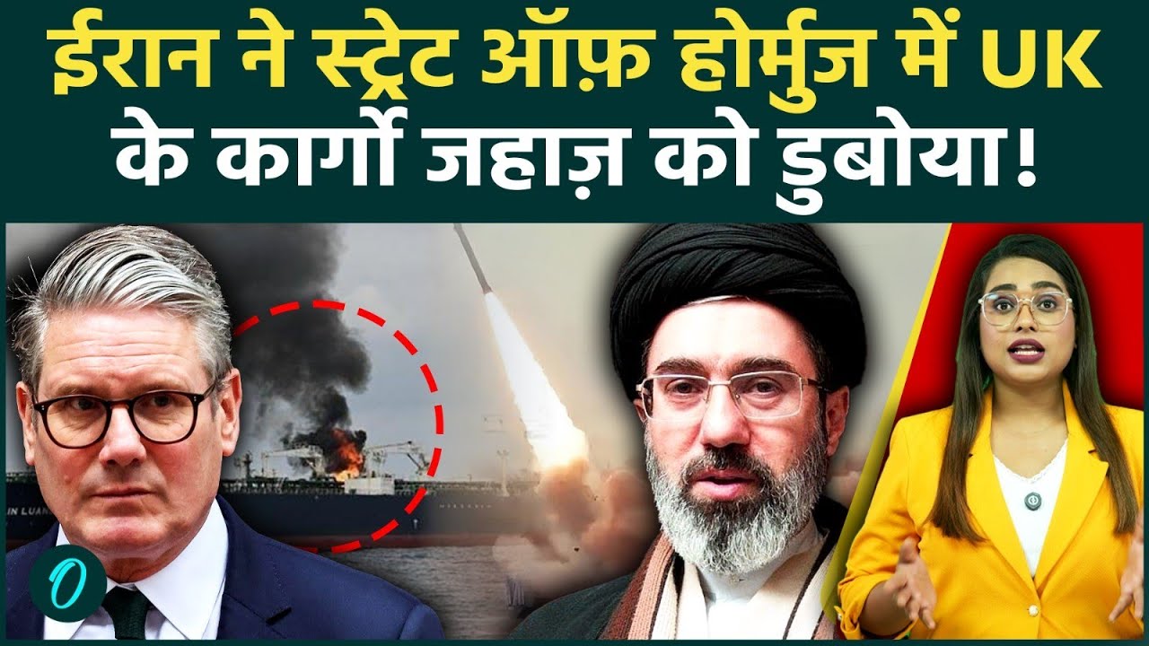 Breaking: Strait of Hormuz में तबाही, Iran ने UK की Ship पर कहर बरसाया, समंदर में महायुद्ध से खलबली