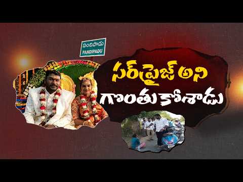 పెళ్లైన 8 రోజులకే భార్యపై దారుణానికి ప్లాన్.. సినిమా పేరుతో భర్త మాస్టర్ ప్లాన్! || Neralu Ghoralu