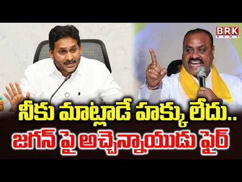 Jagan has no right to talk about Aqua Farmers | Minister Atchannaidu Fires On YS Jagan | BRK News - TV9