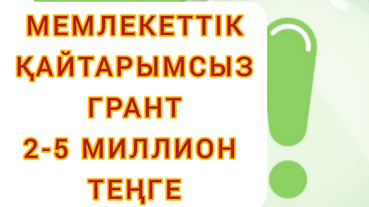 5 млн грант план наубайхана шаблон. 5 миллион грант. Қайтарымсыз грант 5 млн. 5 миллион грант. Қайтарымсыз грант 5 млн.