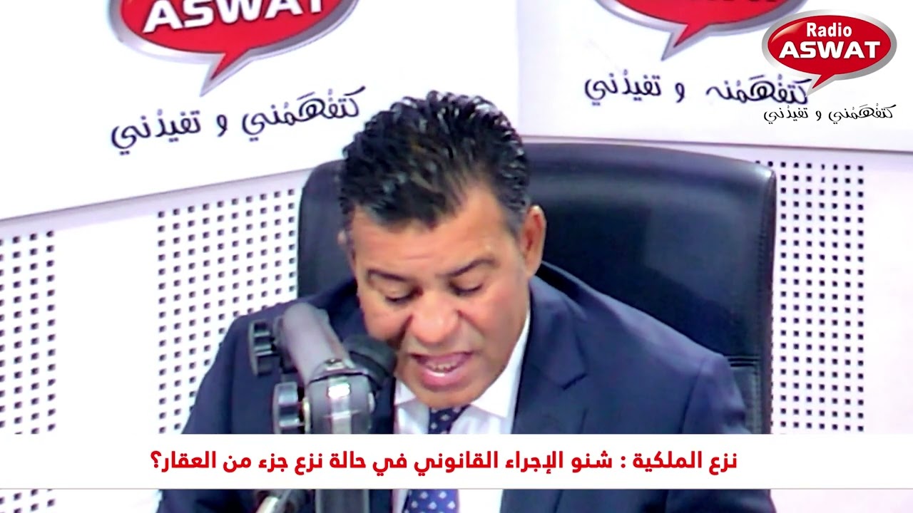 نزع الملكية :  شنو الإجراء القانوني في حالة نزع جزء من العقار ؟