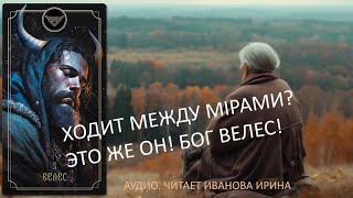 Ходит между Мiрами? Это же Он! Бог Велес! Что Вы знаете о Нём?