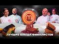 Судьи ахнули: лучшие блюда финалистов – МастерШеф 2021