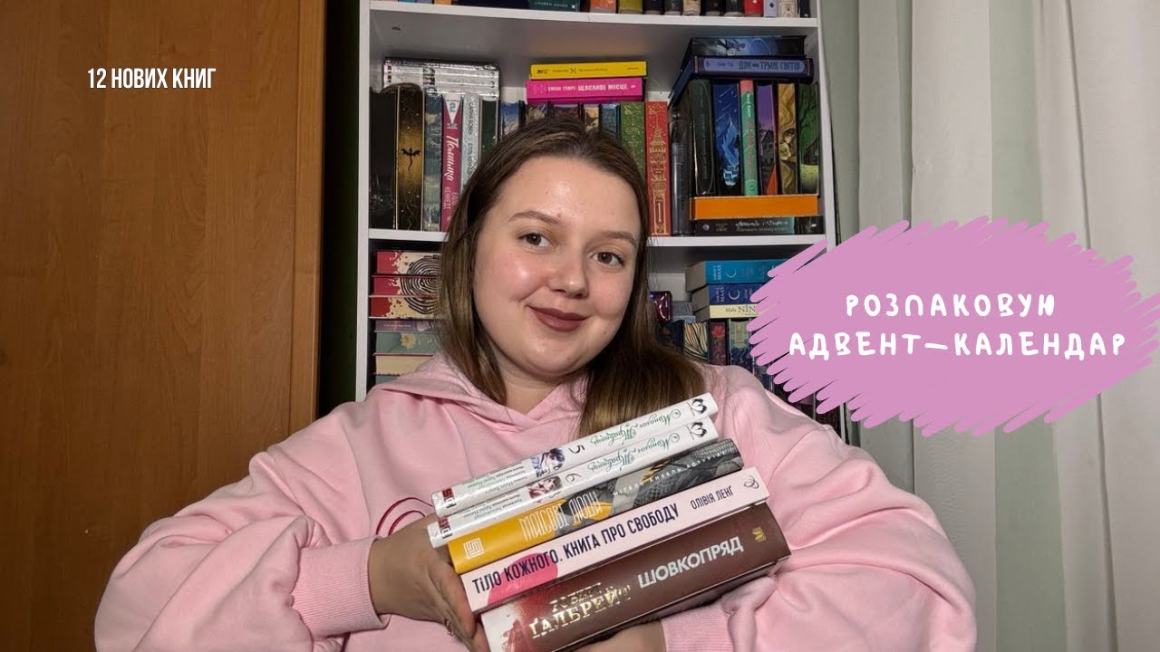 Розпаковую книжковий адвент-календар 📚 і не тільки | 12 нових книг.