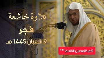 فجرية بديعة وهادئة ما تيسر من سورة آل عمران للشيخ عبدالمحسن القاسم 1445 هـ