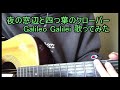 夜の窓辺と四つ葉のクローバー/Galileo Galilei 歌ってみた