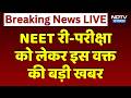 NEET Re-Exam 2026: 22 लाख से ज्यादा छात्र देंगे परीक्षा, जानें NTA की ये नई Guideline | Breaking