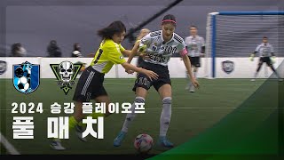 [승강 플레이오프] FC구척장신 vs FC탑걸 FULL