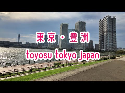 【4K】東京 豊洲 散歩動画 Walking Toyosu Tokyo Japan 2020.09