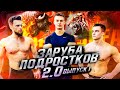 ВЕГАН VS КРОССФИТ ТИГР / ЗАРУБА ПОДРОСТКОВ 2.0