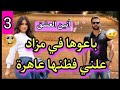 باعوها في مزاد علني الطالبة المخطو فة و رجل الأعمال الميلياردير قصة جديدة 3