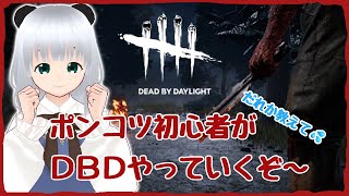 【＃Dead by Daylight】有識者求!!ポンコツが始めるデットバイデイライト【＃初心者】#2