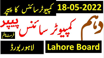 Lahore Board  Computer Science 10th class Paper  held on 18-05-2022, کمیوٹر سائنس کا پیپر لاہور بورڈ