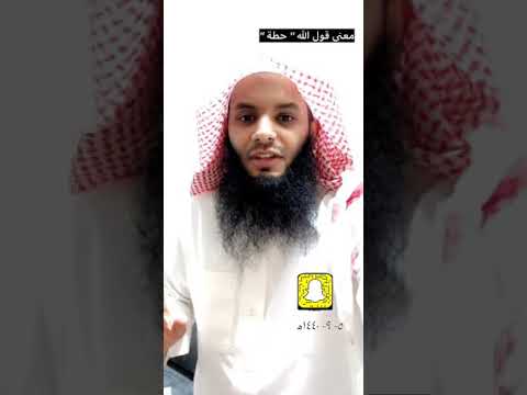 معنى قول الله وقولوا حطة نغفر لكم خطاياكم من سناب الحارث الصالح 705