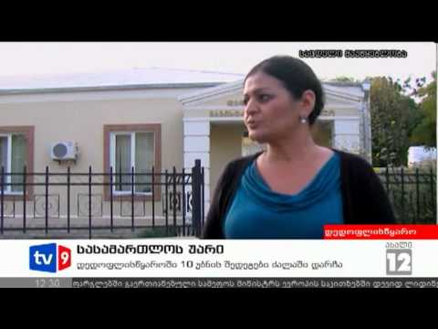 ახალი 12 | სასამართლოს უარი | 09.10.12