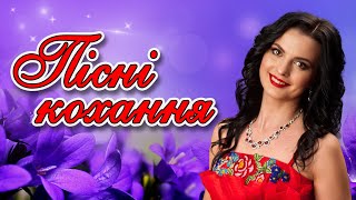 Українські сучасні танцювальні пісні. Збірка - Пісні кохання.