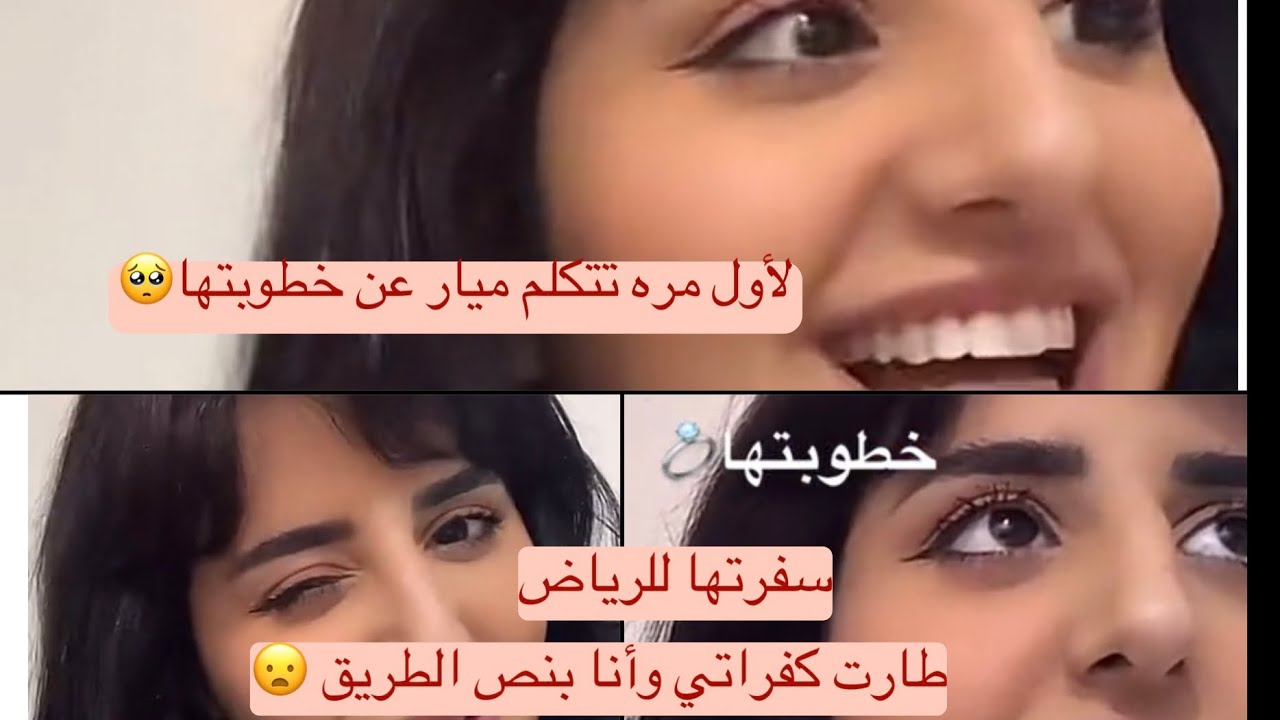 ميار لأول مره تتكلم عن خطوبتها و سفرتها للرياض وليه غابت سبع شهور عن السوشل ميديا 🤔❌