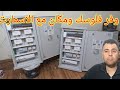 دمج الكهرباء والاسمارت في لوحة واحده من لوحات الشريف سمارت اقتصادي الجاهزة توفير فلوس ومكان وشكل