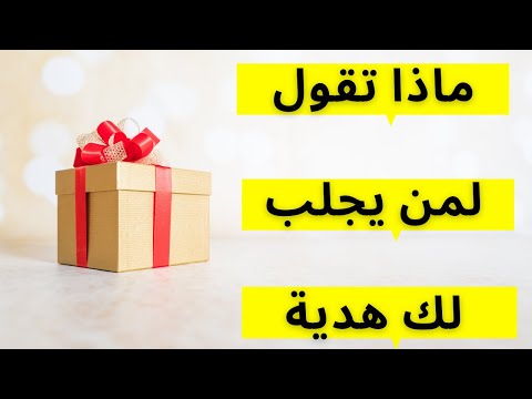 ماذا يجب أن تفعل إذا أهداك أحد ما هدية