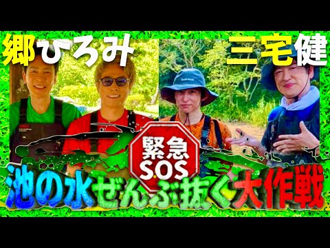 池の水ぜんぶ抜く【9月22日放送/郷ひろみ/三宅健】