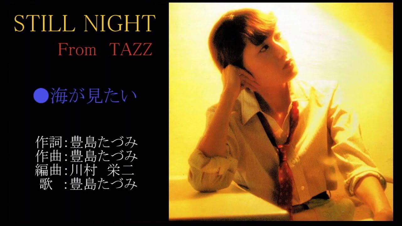 豊島たづみ 1981年アルバム『ロンリー・ワン』より(1) Tazumi