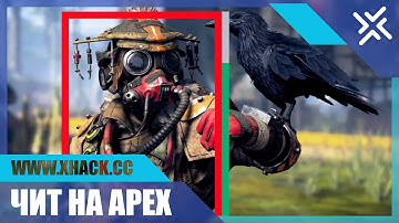 Чит на Apex Legends ✘ Чит на Апекс Легенд