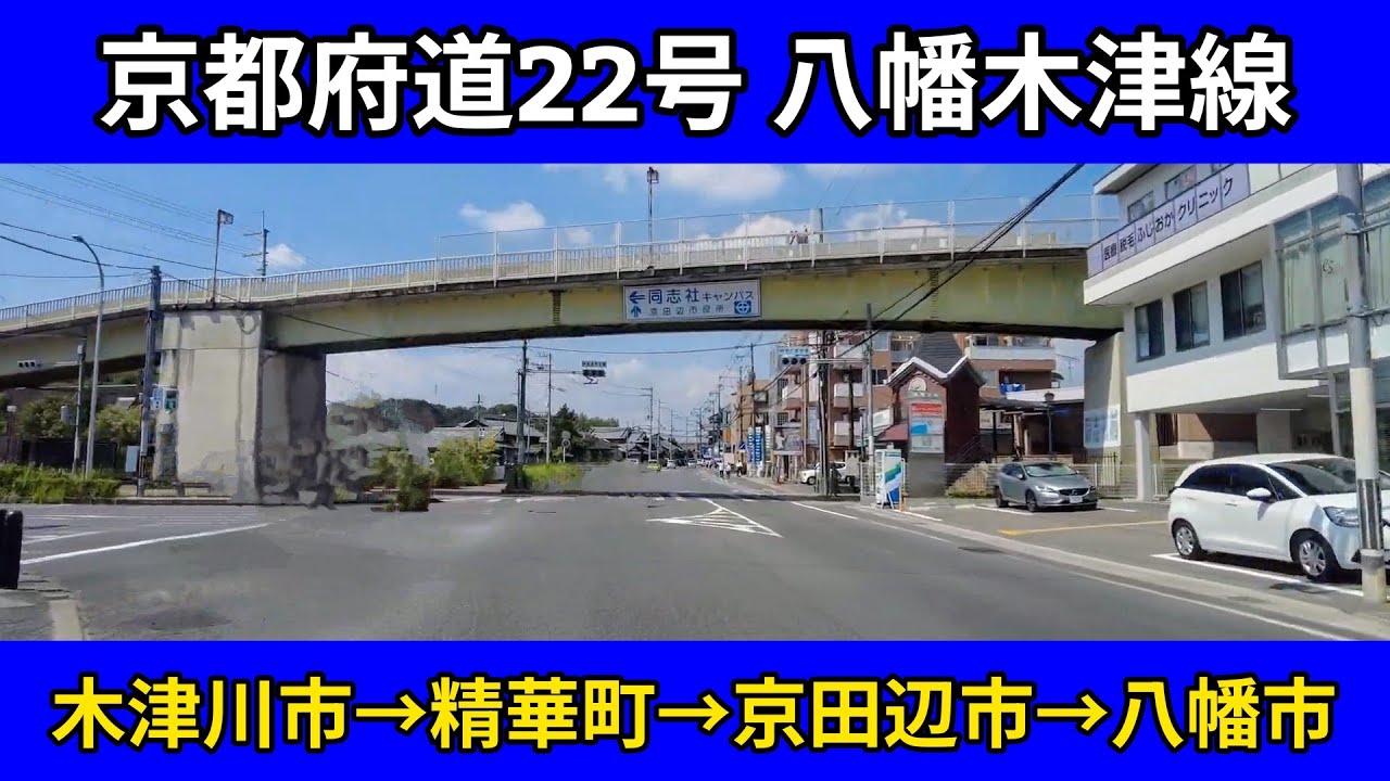京都府道22号八幡木津線 | 木津川市→精華町→京田辺市→八幡市 | 車載動画