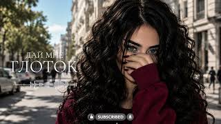 Zeyin - Дай Мне Глоток Kavkaz Deep House 2026