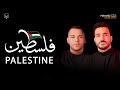 Palestine Medlly 2 | 2ميدلي فلسطين | Mohamed Tarek & Mohamed Youssef | محمد طارق & محمد يوسف