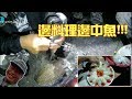 [磯釣沉底] 超鮮的現流3料理/人生啊…過太爽的釣魚露營全記錄 2019/04/台灣69J釣魚俱樂部(69J Fishing Club)