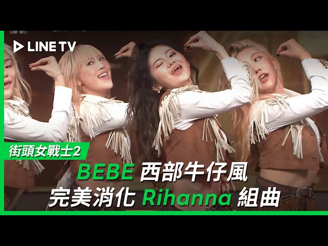 【街頭女戰士2｜Street Woman Fighter 2】EP10最終戰：BEBE用西部牛仔風完美消化Rihanna組曲| LINE TV 共享追劇生活 class=