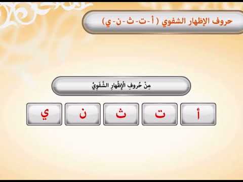 حروف الإظهار الشفوي أ ت ث ن ي تجويد خامس