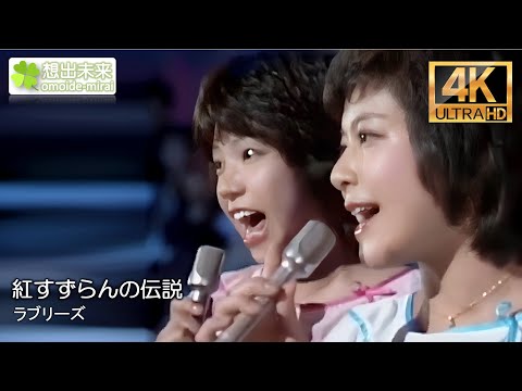 【4K】ラブリーズ 紅すずらんの伝説　4K up convert