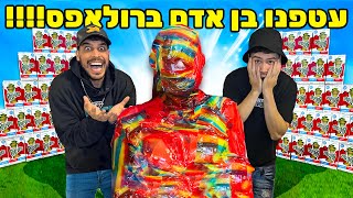 עטפנו בן אדם ברולאפס!!!! (אתם תהיו בשוק!!)