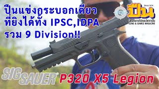 รีวิวิปืน SIG SAUER P320 X5 Legion ถูกใจสายแข่ง IPSC & IDPA