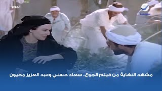 مشهد النهاية من فيلم الجوع.. سعاد حسني وعبد العزيز مخيون