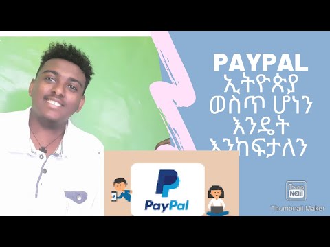 ቪዲዮ: የ Paypal ክፍያዎችን እንዴት እንደሚቀበሉ