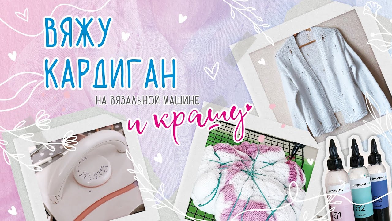 Кардиган на вязальной машине 💞 Крашу в технике Тай-дай #вязаниенамашине #вязание #тайдай