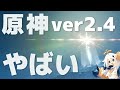 【原神】ver2.4の原神が神ゲーすぎたので語らせてください【げんしん】