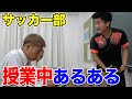 【サッカー部】授業中ブチギレあるあるしたら共感の嵐www #ウンパルンパ