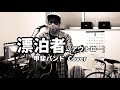 甲斐バンド 漂泊者(アウトロー)cover