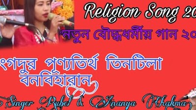 New Chakma Buddhist Religion Song 2023/Langadur Punnya Tirta/Rubel & Ananya Chakma/#$Sohel_Studio