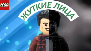 ЖУТКИЕ ЛИЦА МЕМ (Lego version)