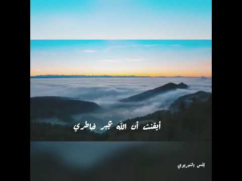 ايقنت ان الله يجبر خاطري بصوت أنس النبراوي صوت جميل جدا