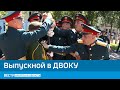 Стены ДВОКУ покинули несколько сотен молодых офицеров и прапорщиков