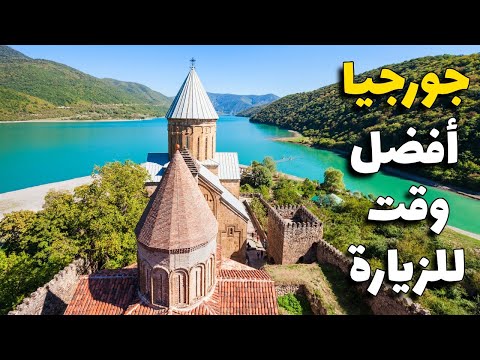 أفضل وقت لزيارة جورجيا والطقس دليلك للتخطيط لزيارة جورجيا حسب أنشطتك